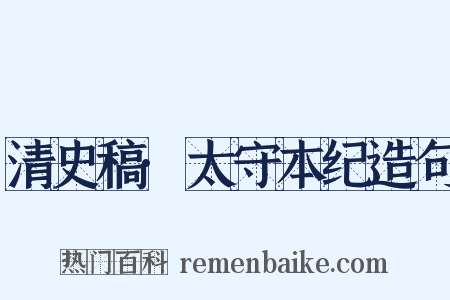 清史稿·太守本纪造句是什么意思的图片